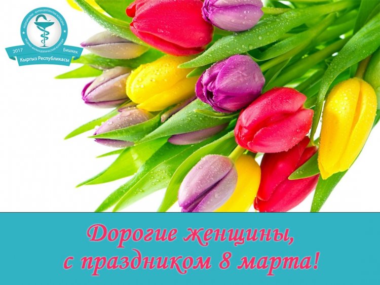 Дорогие и милые женщины!