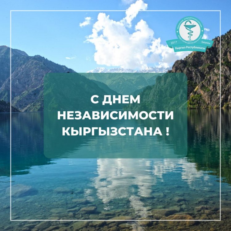 С ДНЕМ НЕЗАВИСИМОСТИ КЫРГЫЗСТАНА!