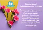 Дорогие дамы! Поздравляем вас с 8 Марта!