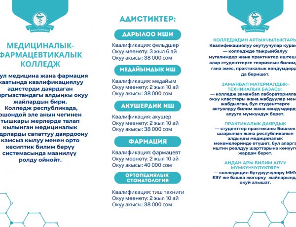 Медико-фармацевтикалык колледжи абитуриенттерди чакырат!
