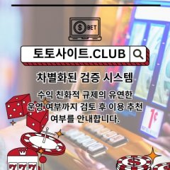 토토커뮤니티 토토사이트.Club